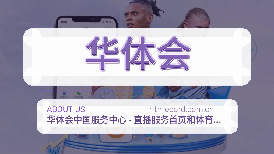 华体会关于我们